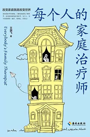 《每個人的家庭治療師》封麵