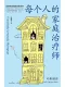 每個人的家庭治療師