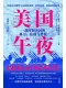 美國午夜
