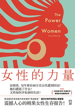 《女性的力量：剛果女性生存報告》封麵