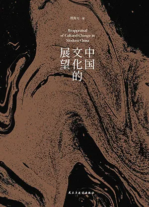 《中國文化的展望》封麵