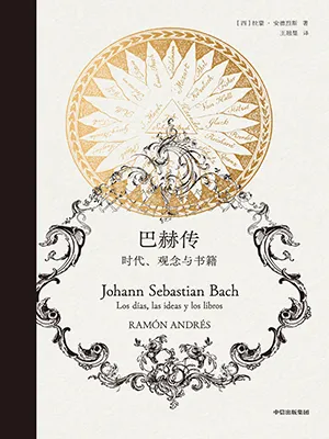 《巴赫傳：時代、觀念與書籍》封麵
