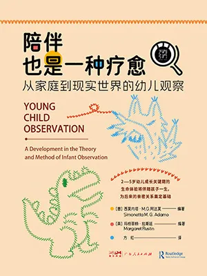 《陪伴也是一種療愈:從家庭到現實世界的幼兒觀察》封麵