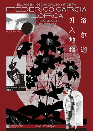 《洛爾迦升入地獄》封麵