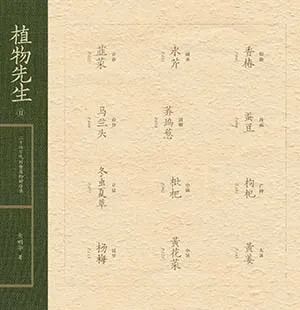 《植物先生II：二十四節氣時食植物研學課》封麵