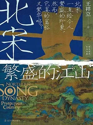 《北宋：繁盛的江山（上）》封麵