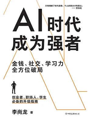 《AI時代成為強者》封麵