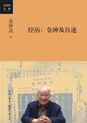 《經歷：金衝及自述》封麵