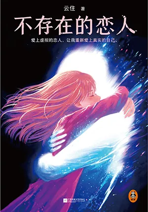 《不存在的戀人》封麵