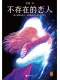 不存在的戀人