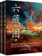六藏圖