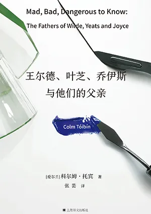 《王爾德、葉芝、喬伊斯與他們的父親》封麵
