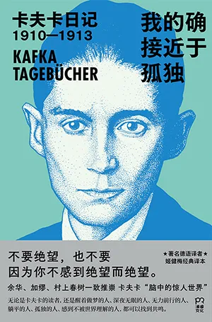 《我的確接近於孤獨：卡夫卡日記1910—1913》封麵
