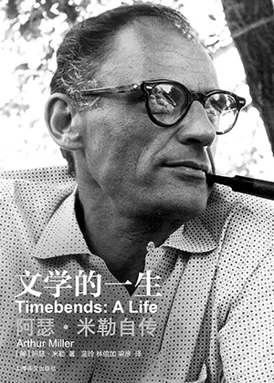 《文學的一生:阿瑟·米勒自傳》封麵