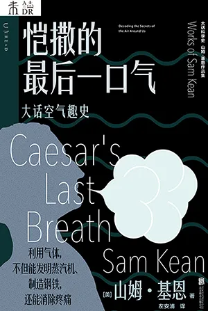 《愷撒的最後一口氣：大話空氣趣史》封麵