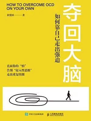 《奪回大腦：如何靠自己走出強迫》封麵