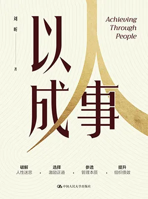 《以人成事》封麵