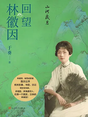 《山河歲月：回望林徽因》封麵