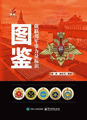 《俄聯邦軍事力量標識圖鑒》封麵