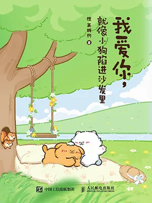 《我愛你，就像小狗陷進沙發裏》封麵