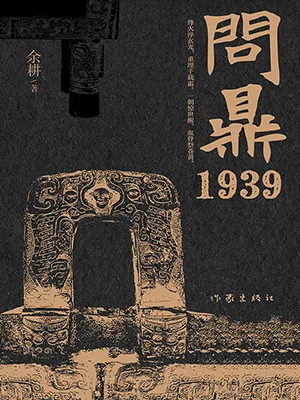 《問鼎1939》封麵