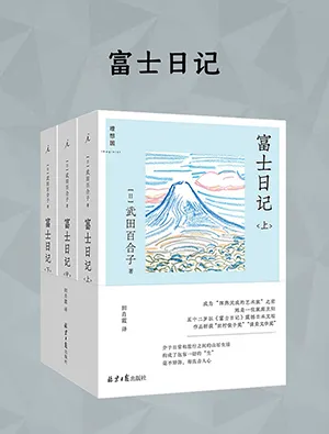 《富士日記：全三冊》封麵