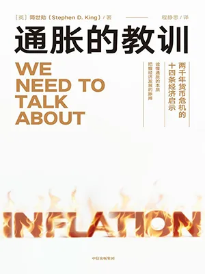 《通脹的教訓：兩千年貨幣危機的十四條經濟啟示》封麵