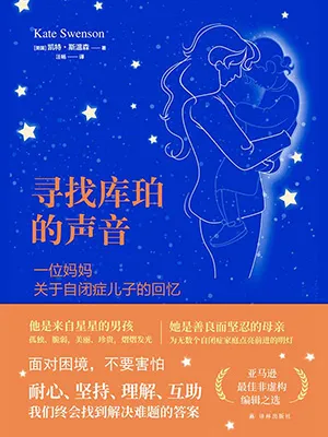 《尋找庫珀的聲音：一位媽媽關於自閉症兒子的回憶》封麵