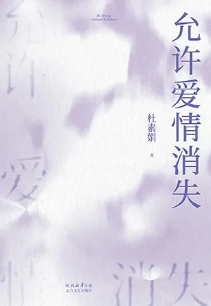 《允許愛情消失》封麵