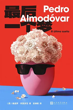 《最後一個夢》封麵