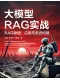 大模型RAG實戰