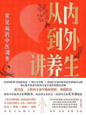 《從內到外講養生》封麵