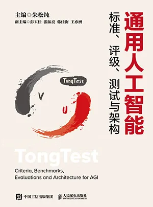 《通用人工智能標準、評級、測試與架構》封麵