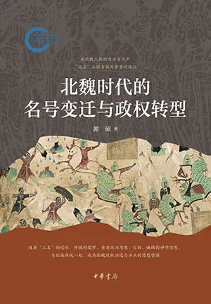 《北魏時代的名號變遷與政權轉型》封麵