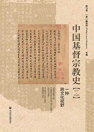《中國基督宗教史：635-1949》封麵