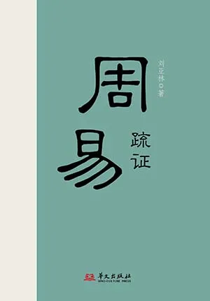 《周易疏證》封麵