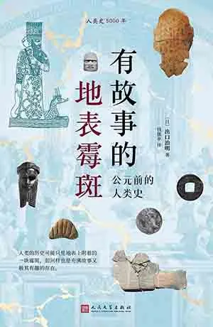 《有故事的地表黴斑：公元前的人類史》封麵