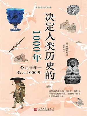《決定人類歷史的1000年：公元元年-公元1000年》封麵