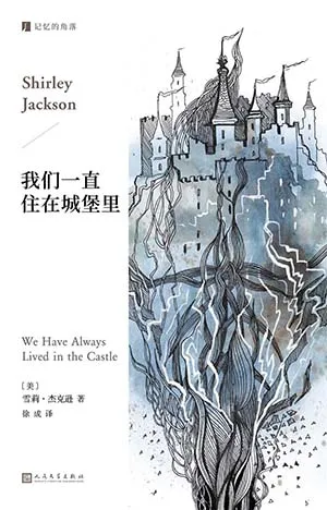 《我們一直住在城堡裏》封麵