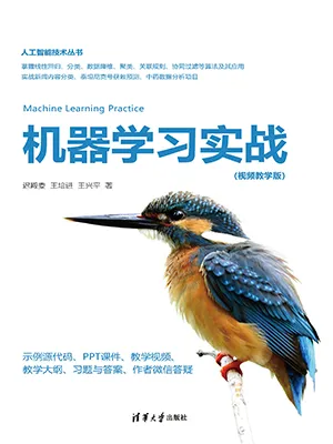 《機器學習實戰（視頻教學版）》封麵