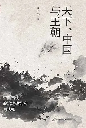 《天下、中國與王朝：中國古代政治地理結構再認知》封麵