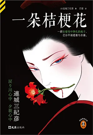 《一朵桔梗花》封麵