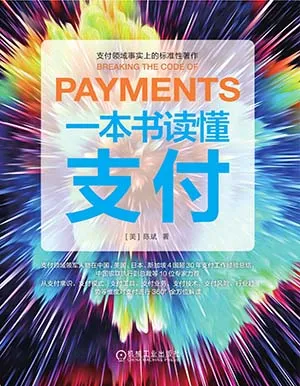 《一本書讀懂支付》封麵