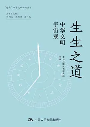 《生生之道：中華文明宇宙觀》封麵