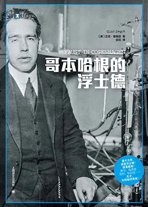 《哥本哈根的浮士德》封麵