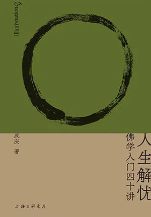 《人生解憂：佛學入門四十講》封麵