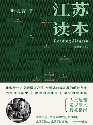 《江蘇讀本(全新增訂本)》封麵