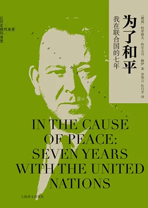 《為了和平：我在聯合國的七年》封麵