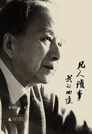 《凡人瑣事:我的回憶》封麵