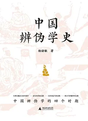 《中國辨偽學史》封麵